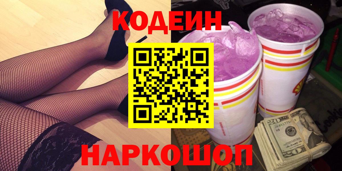 Codein напиток Lean (лин) Алушта